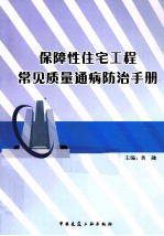 保障性住宅工程常见质量通病防治手册