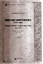 美国驻中国广州领事馆领事报告 1790-1906 20