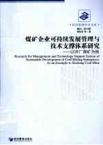 煤矿企业可持续发展管理与技术支撑体系研究 以许厂煤矿为例 as an example to Xuchang coal mine