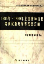 1995-1999年全国律师资格考试试题及参考答案汇编