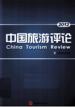 中国旅游评论  2012