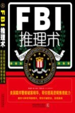 FBI推理术  美国联邦警察破案精华，帮你提高逻辑推理能力