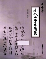 古代文学史简编