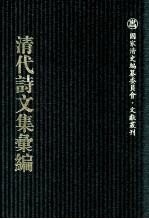 清代诗文集汇编 580 豸华堂文钞 豸华堂文钞甲部 嘉荫簃集 仙屏书屋初集 戊申粤游草 戊申楚游草 已酉北行草 已酉北行续草 仙屏书屋初集文录