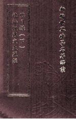 新编世界佛学名著译丛 第30册 德格版藏文大藏经总目录 下