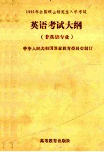 1993年全国硕士研究生入学考试  英语考试大纲  非英语专业