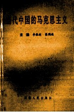 当代中国的马克思主义 邓小平建设有中国特色社会主义理论