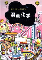 漫画化学