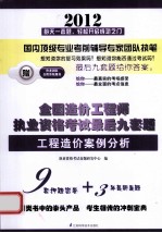 2012全国造价工程师执业资格考试最后九套题 工程造价案例分析