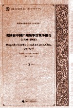 美国驻中国广州领事馆领事报告 1790-1906 3