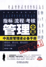 指标、流程、考核管理全案 中高层管理者必备手册