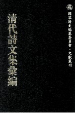 清代诗文集汇编 563 知止堂诗录 知止堂词录 知止堂文集 心师竹斋章牍存稿 无止境存稿 儆居集