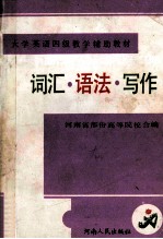 大学英语四级教学辅助教材 词汇·语法·写作