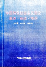 中国特色社会主义理论重点·热点·难点