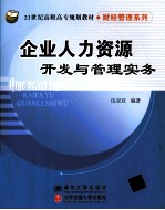 企业人力资源开发与管理实务