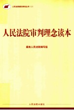 人民法院审判理念读本