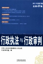 行政执法与行政审判 2011年 第5集 总第49集