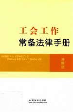 工会工作常备法律手册 注解版