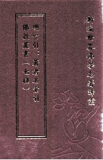 新编世界佛学名著译丛 第36册 佛教丛书 七种 总索引 著者名索引