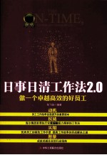 日事日清工作法 2.0