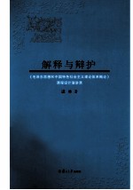 解释与辩护 《毛泽东思想和中国特色社会主义理论体系概论》课程设计演讲录