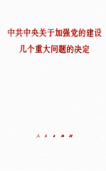 中共中央关于加强党的建设几个重大问题的决定