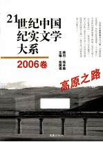 21世纪中国纪实文学大系 2006卷 高原之路