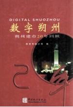 数字朔州 朔州建市20年回顾