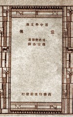 自然科学小丛书  新中学文库  遗传