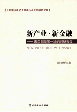 新产业·新金融 来自创新第一线的调研报告