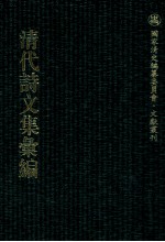 清代诗文集汇编 543 怡亭文集 怡亭诗集 亦园诗剩 小苏潭词 月波舫遗稿 刘孟涂集 燕京杂咏 潘挹奎文稿 万绿草堂诗集