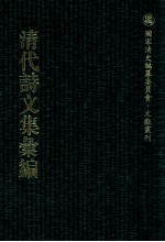 清代诗文集汇编 5OO 双白燕堂诗集 双白燕堂唐诗 双白燕堂文集 双白燕堂外集 萋香轩吟 樊学斋诗集 清艳堂近稿 眺松亭赋钞 草檐即山集 枣窗文稿 沈居集咏 东行吟钞 枣窗