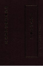 新编世界佛学名著译丛  第111册  印度哲学宗教史