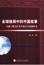 全球格局中的中国故事 金融与财富扩张中的公共机制研究