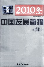 中国发展简报 2010 冬 第48卷