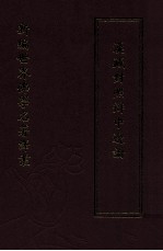 新编世界佛学名著译丛 第79册 汉藏对照辩中边论