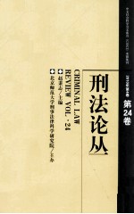 刑法论丛 2010年 第4卷 总第24卷