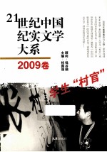 21世纪中国纪实文学大系 2009卷 学生村官