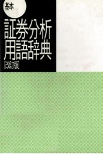 基本証券分析用語辞典[改訂版]