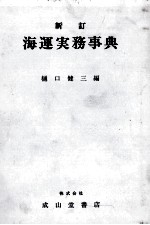 新訂海運実務事典