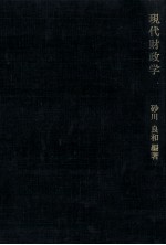 現代財政学