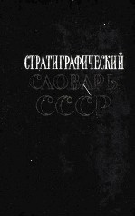 СТРАТИГРАФИЧЕСКИЙ СЛОВАРЬ СССР