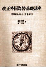 改正外国為替基礎講座1　概説?送金?資本取引