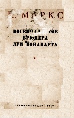 ВОСЕМНАДЦАТОЕ БРЮМЕРА ЛУИ БОНАПАРТА