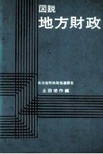 図説　地方財政