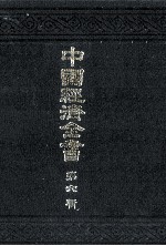 中国経済全書　第六輯