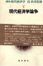 講座　現代経済学Ⅴ　現代経済学論争