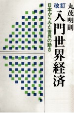 改訂　入門世界経済