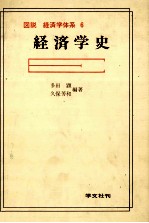 図説　経済学体系　6　経済学史