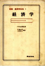 図説　経済学体系　1　経済学